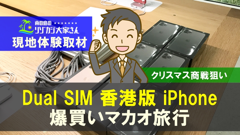 デュアルSIM香港版iPhone_マカオで購入する方法