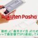 楽天pashaパシャ・SPU達成