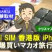 デュアルSIM香港版iPhone_マカオで購入する方法